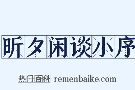 昕夕闲谈小序是什么意思的图片
